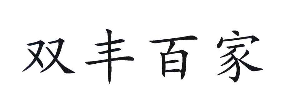 双丰百家