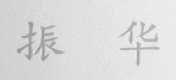 振华