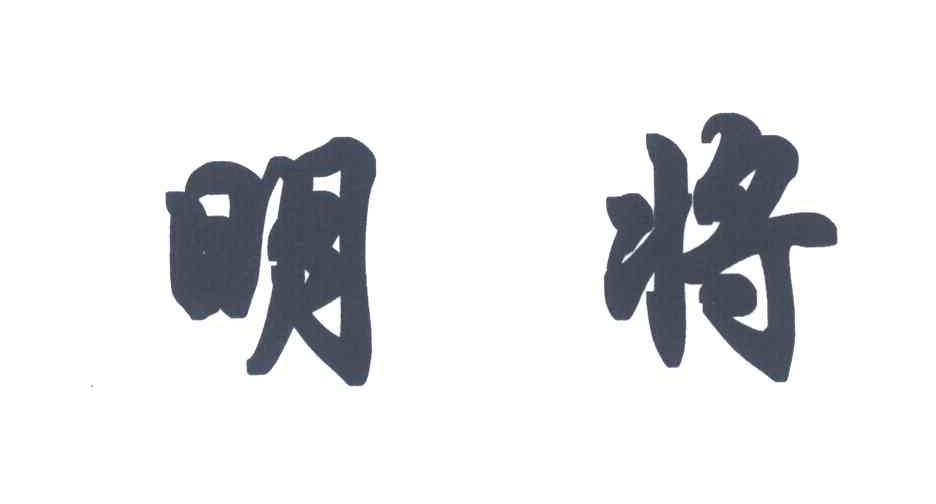 明将