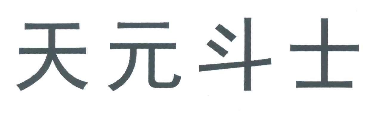 天元斗士