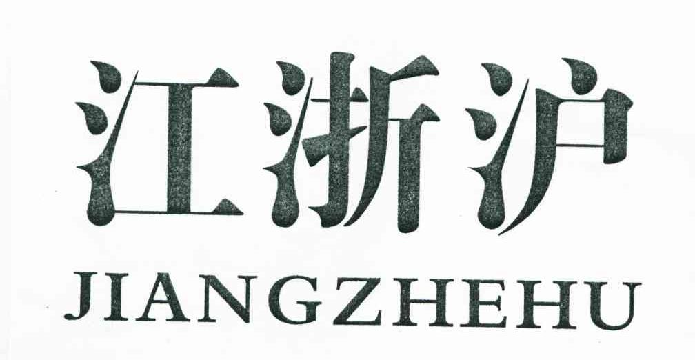 江浙沪