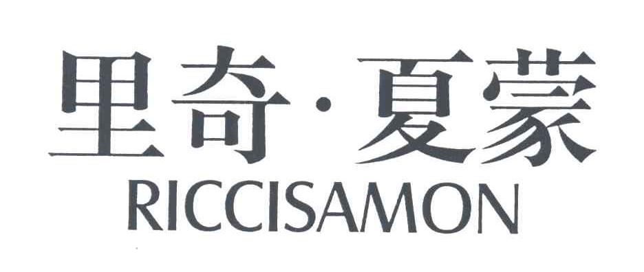 里奇夏蒙;RICCISAMON