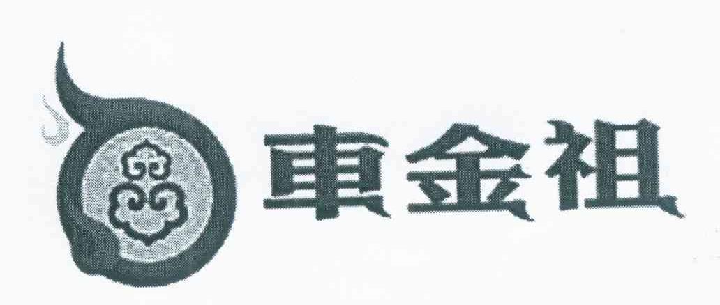 车金祖
