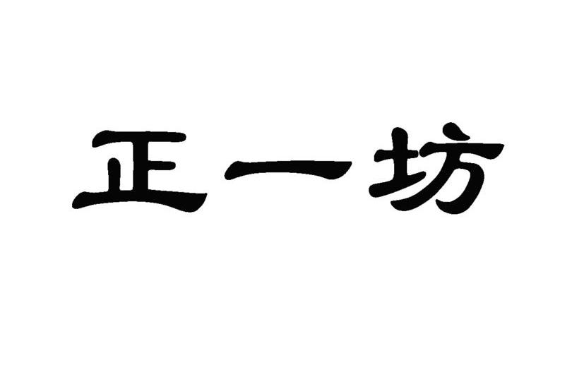 正一坊