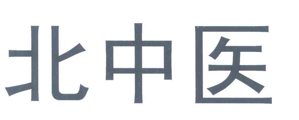 北中医