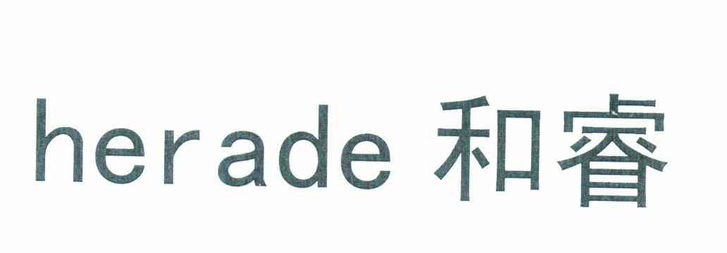 和睿 HERADE