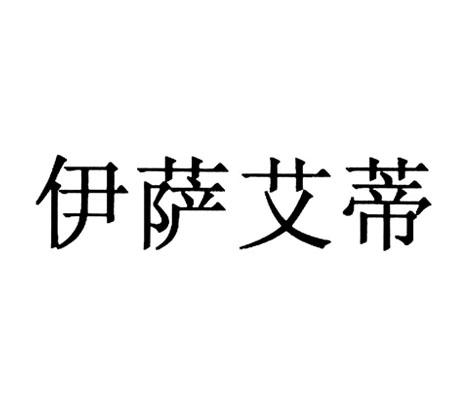 伊萨艾蒂