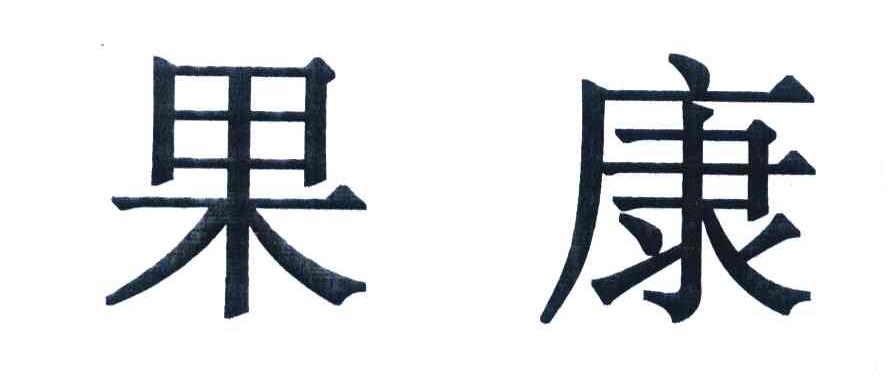 果康
