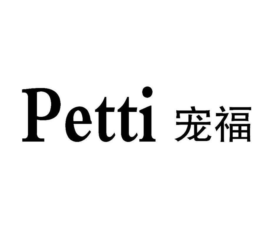 宠福 PETTI