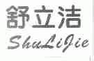 舒立洁