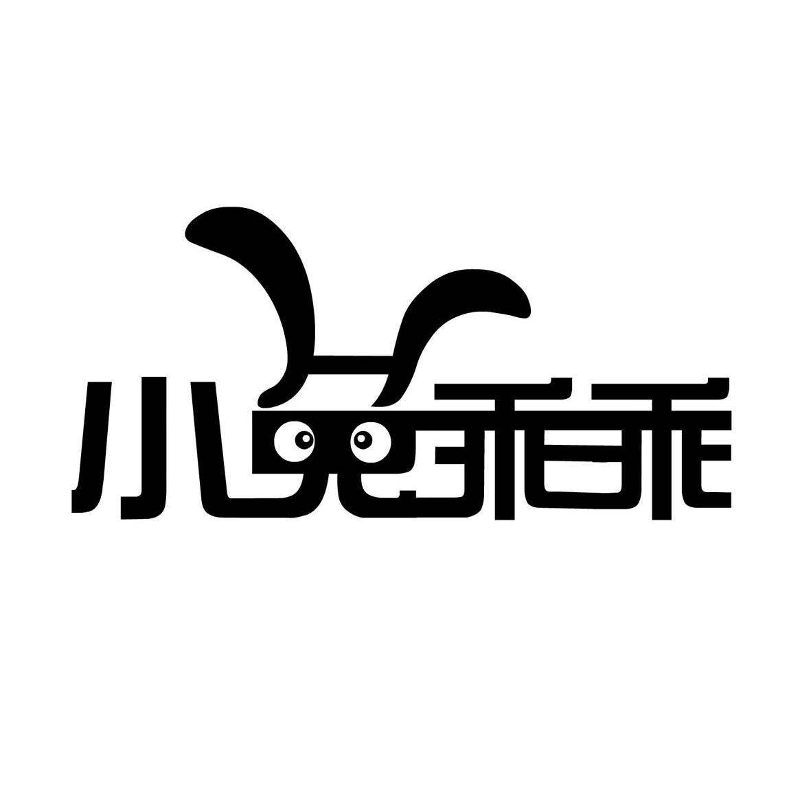 小兔乖乖