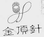 金顶针