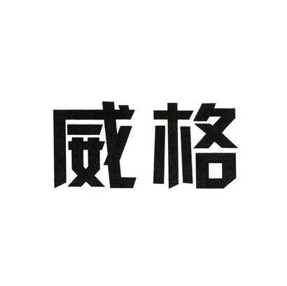 威格