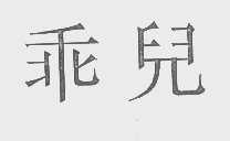 乖儿