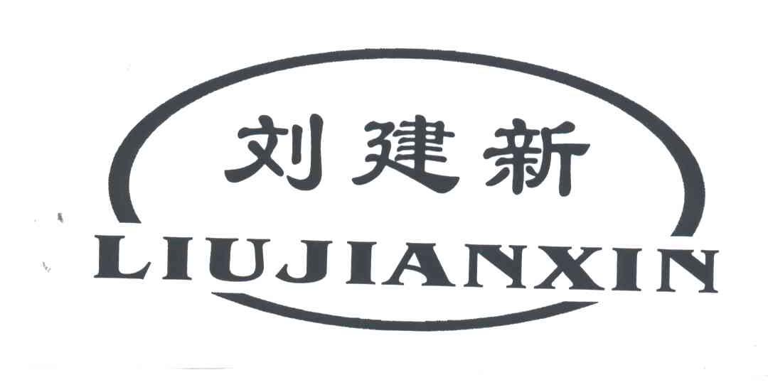 刘建新;LIU JIAN XIN