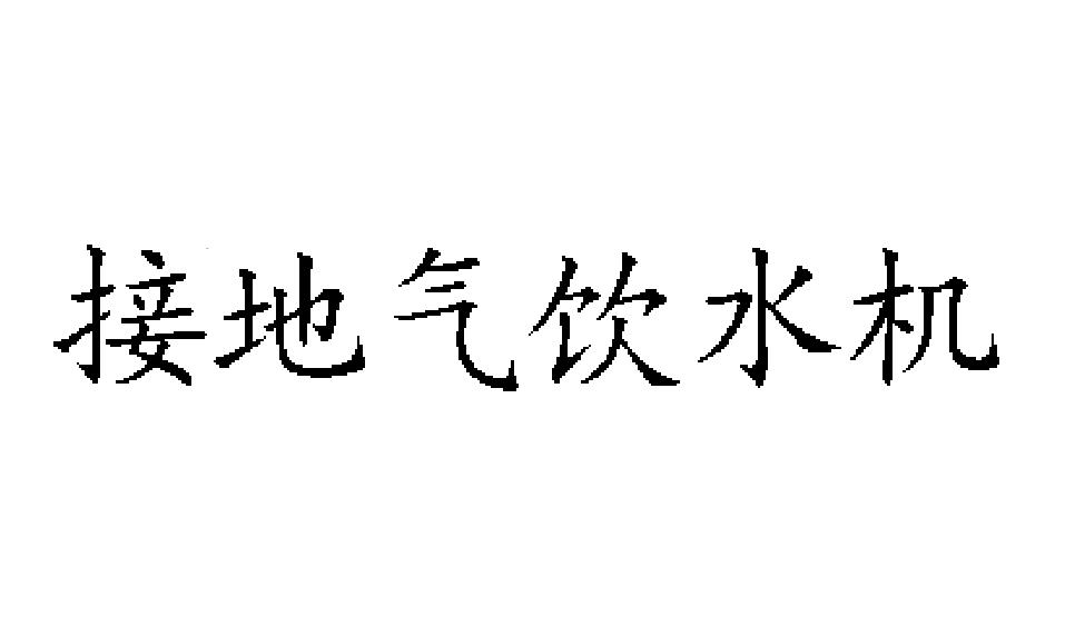 接地气饮水机
