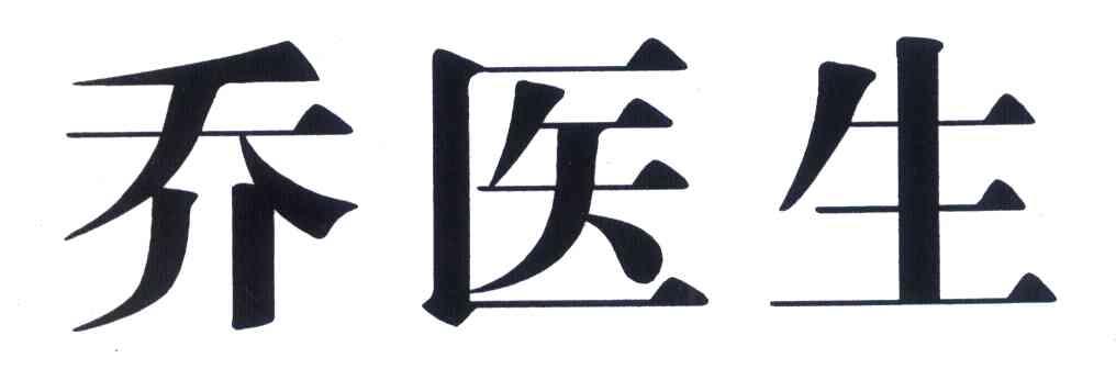 乔医生