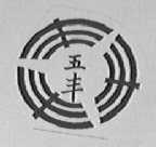 五丰