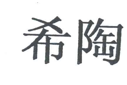 希陶