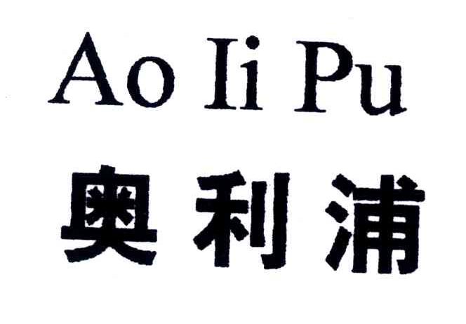 奥利浦