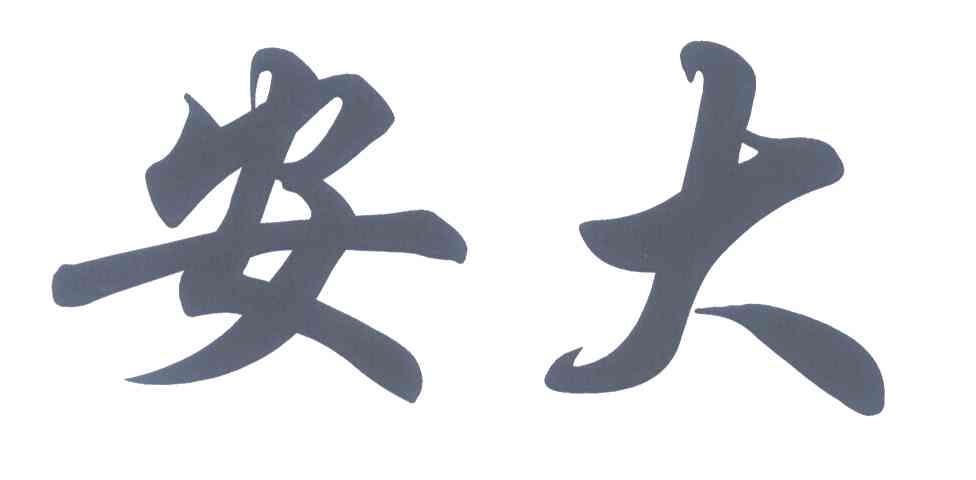 安大