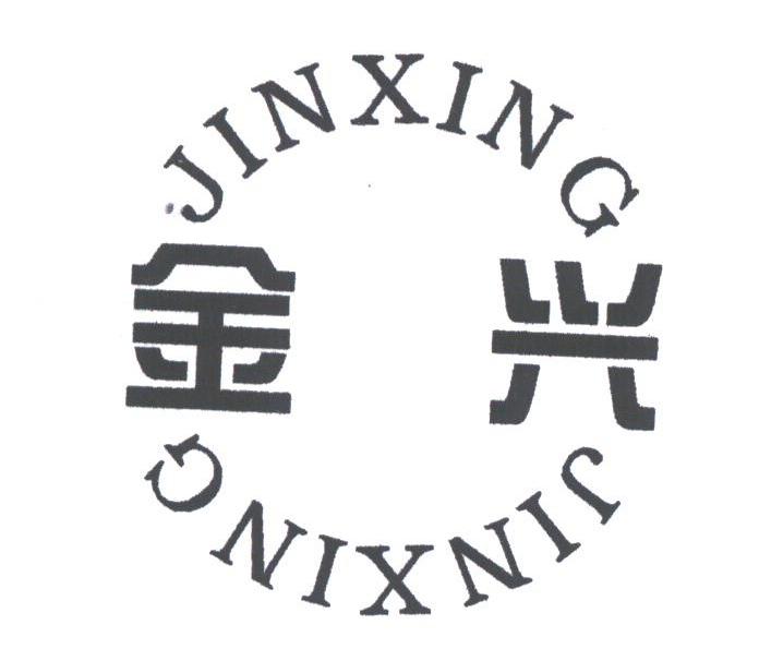 金兴