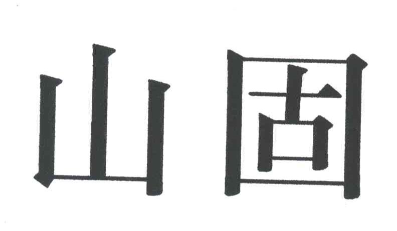 山固
