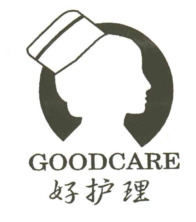 好护理;GOODCARE及图