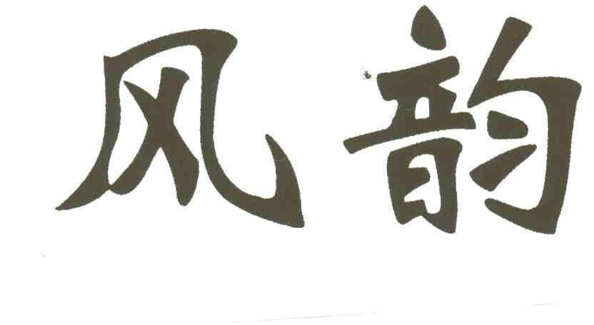 风韵