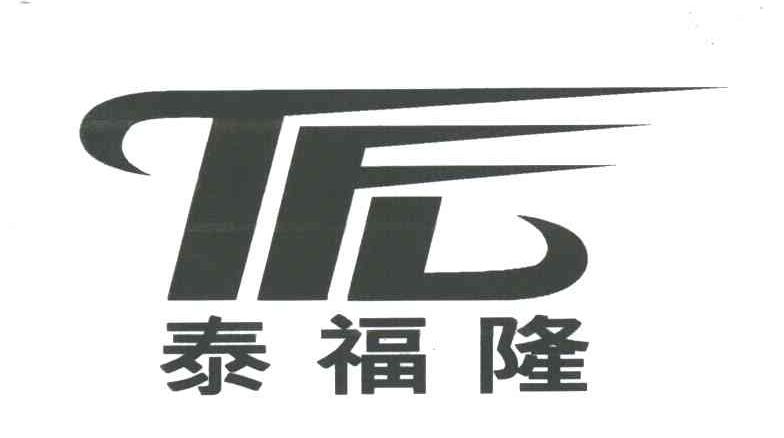 泰福隆