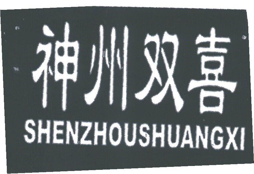 神州双喜