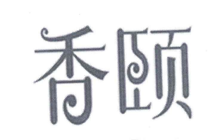 香颐