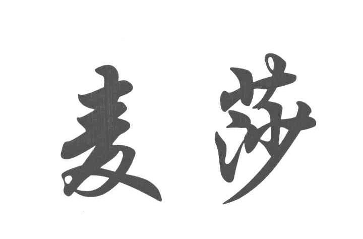 麦莎