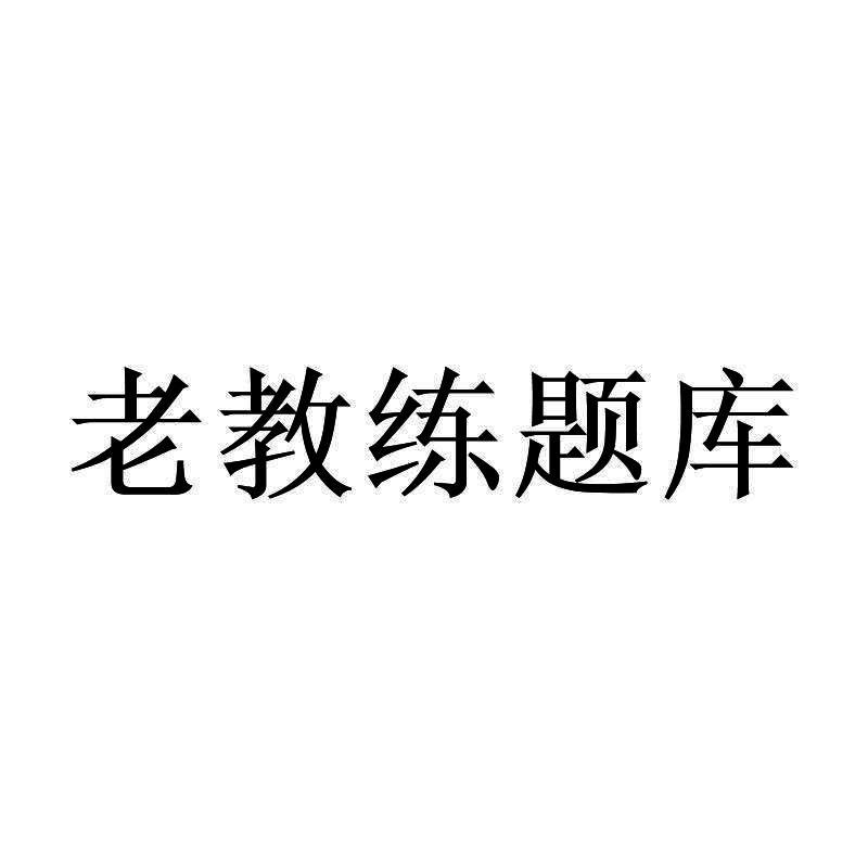 老教练题库