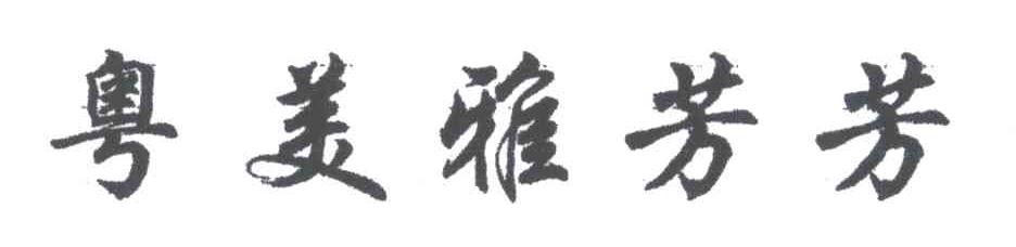 粤美雅芳芳