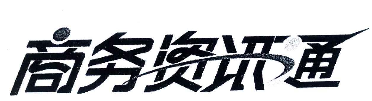 商务资讯通