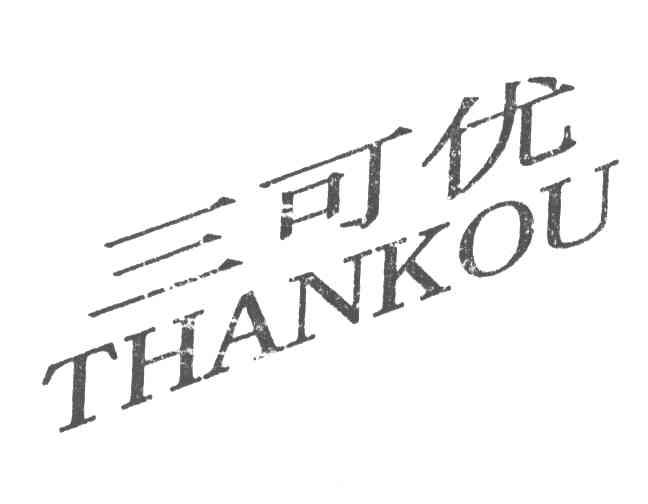 三可优