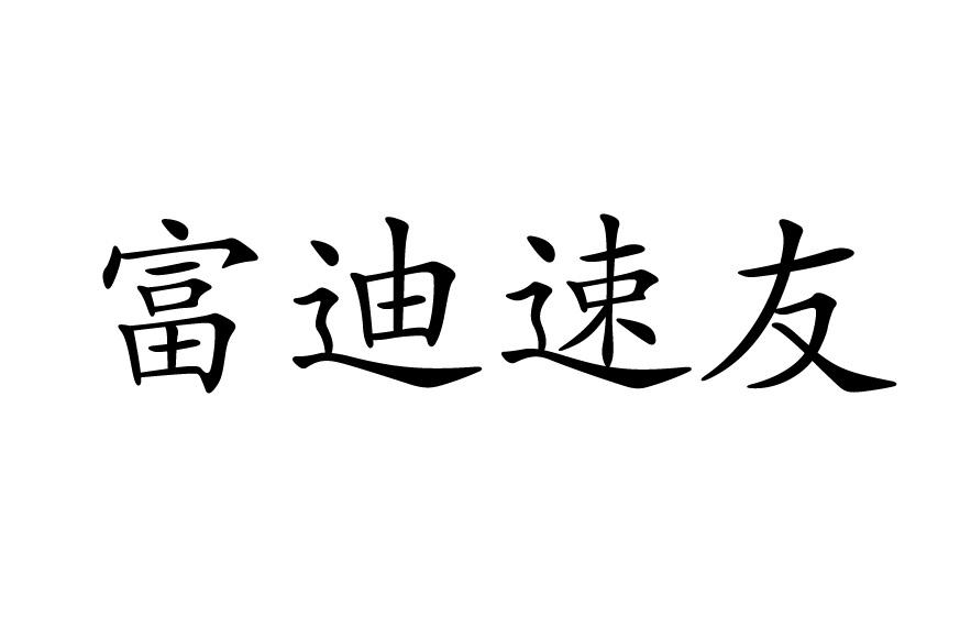 富迪速友