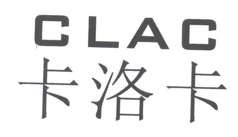 卡洛卡 CLAC
