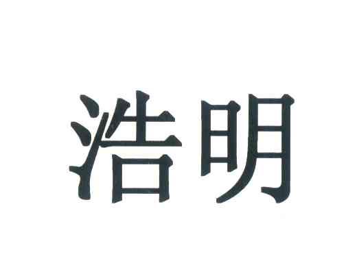 浩明