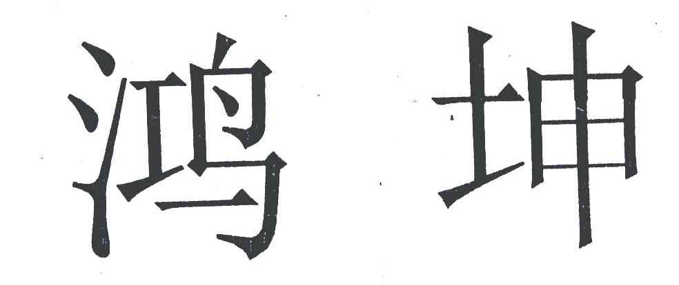 鸿坤