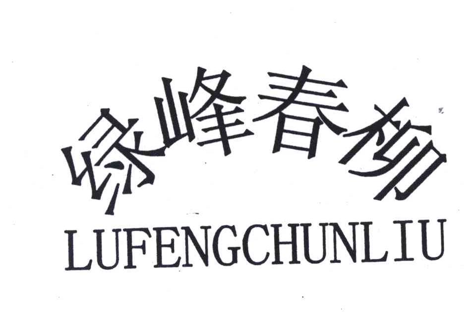 绿峰春柳