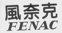 风奈克   FENAC