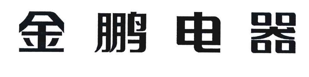 金鹏电器