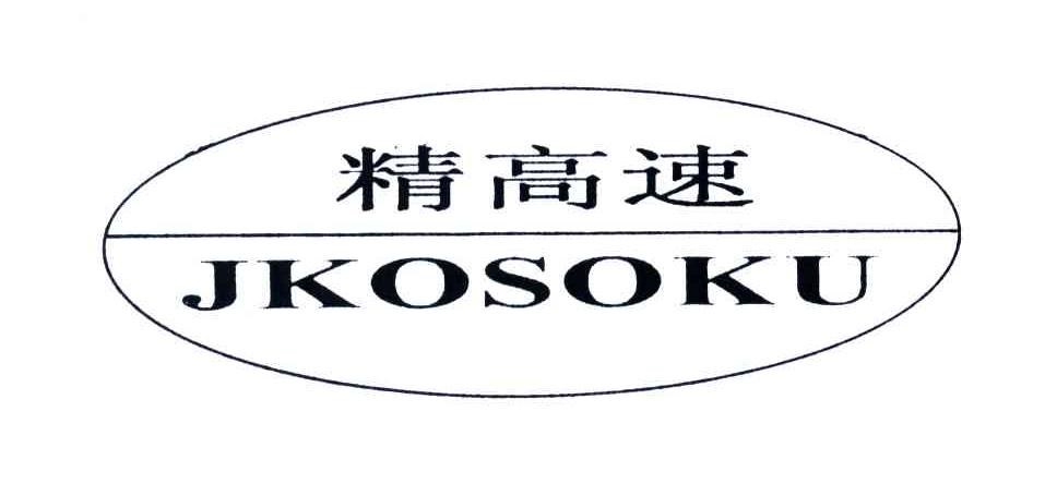 精高速;JKOSOKU