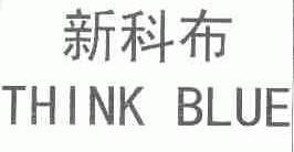 新科布;THINKBLUE