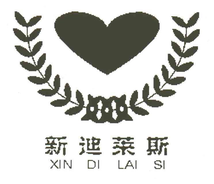 新迪莱斯