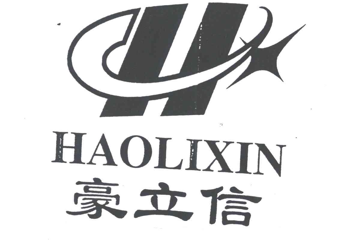 豪立信