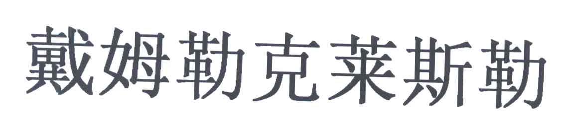 戴姆勒克莱斯勒