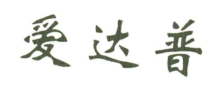 爱达普